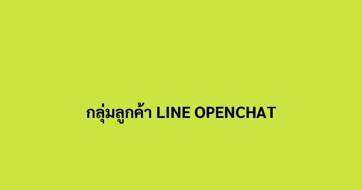 กลุ่มลูกค้า LINE OPENCHAT