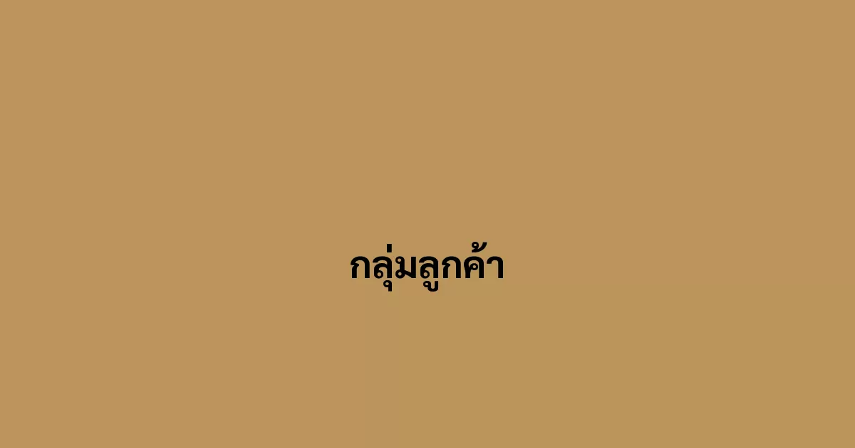 กลุ่มลูกค้า