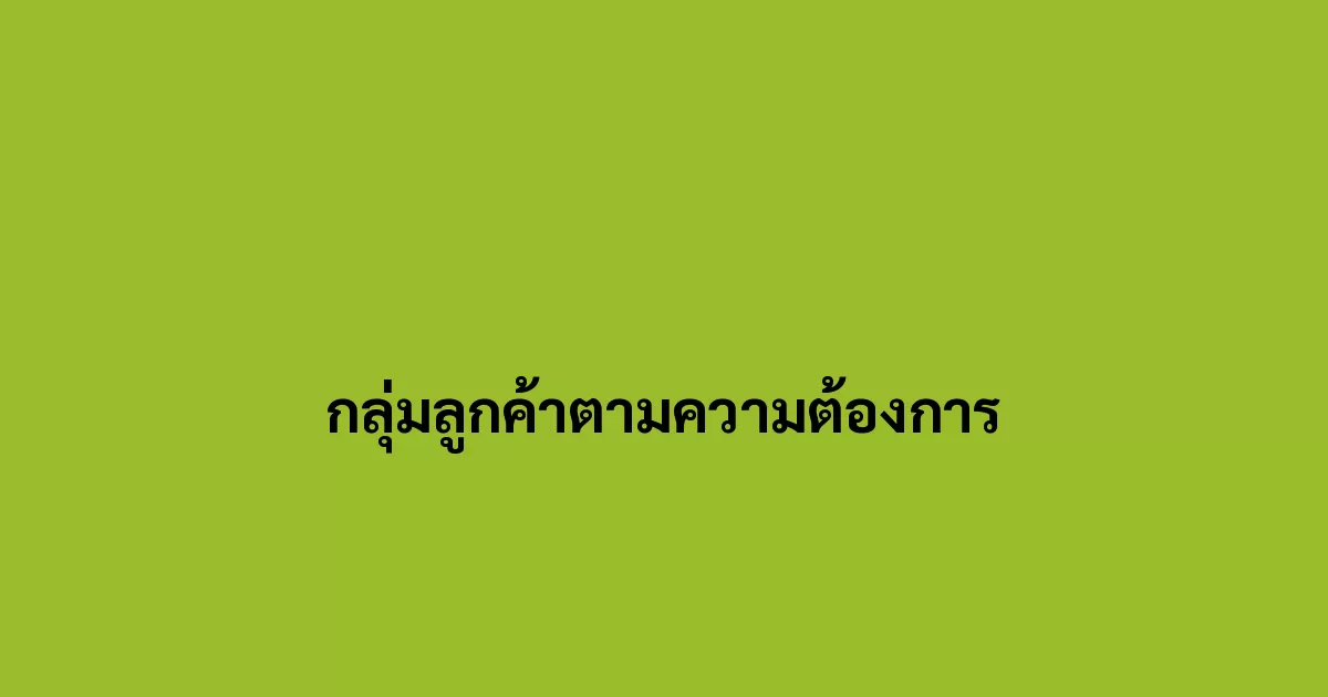 กลุ่มลูกค้าตามความต้องการ