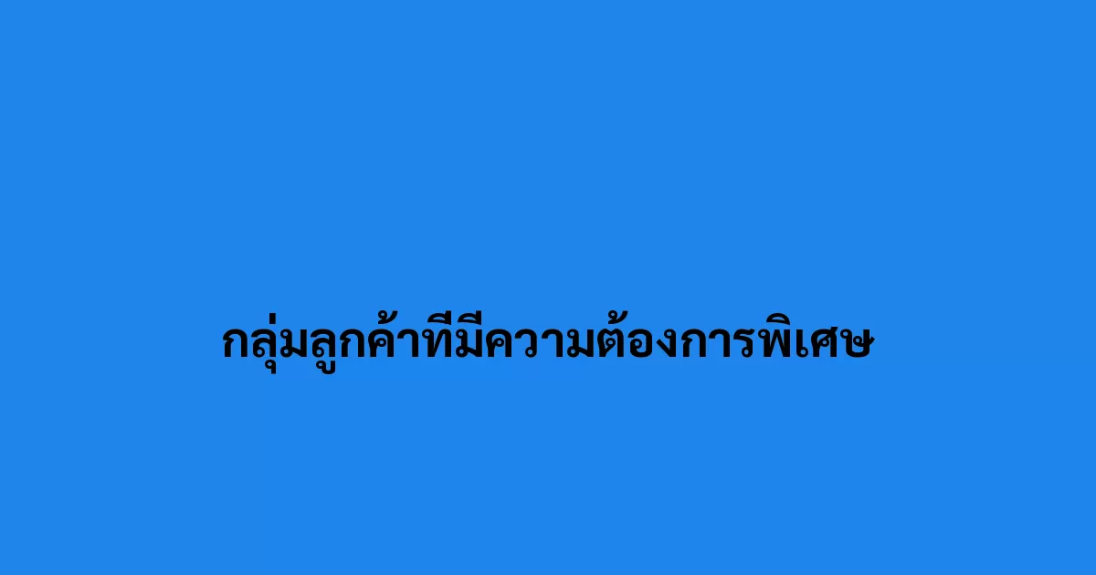 กลุ่มลูกค้าที่มีความต้องการพิเศษ