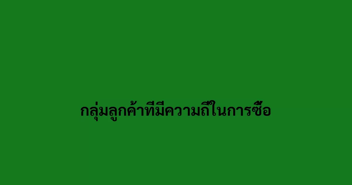 กลุ่มลูกค้าที่มีความถี่ในการซื้อ