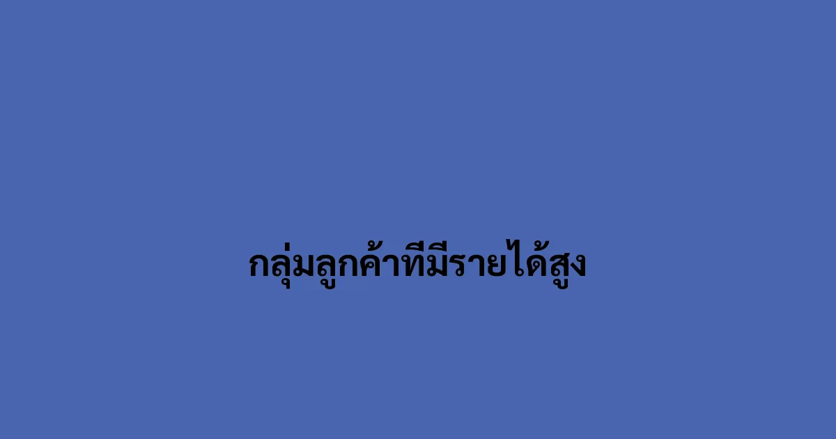 กลุ่มลูกค้าที่มีรายได้สูง