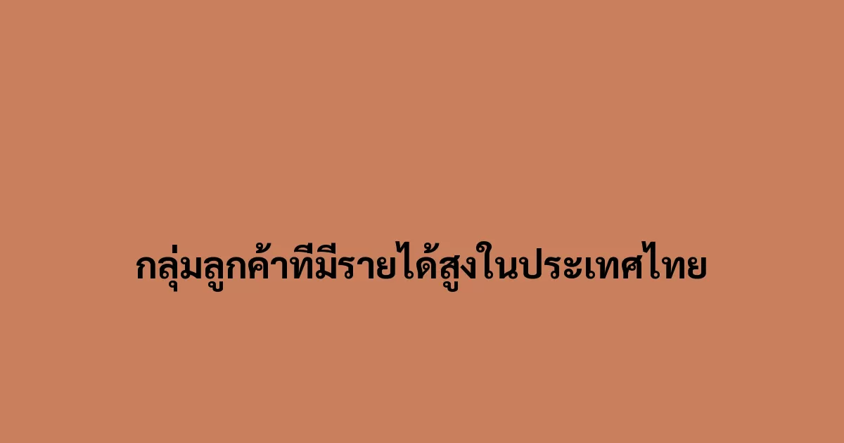 กลุ่มลูกค้าที่มีรายได้สูงในประเทศไทย