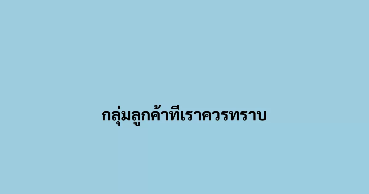 กลุ่มลูกค้าที่เราควรทราบ