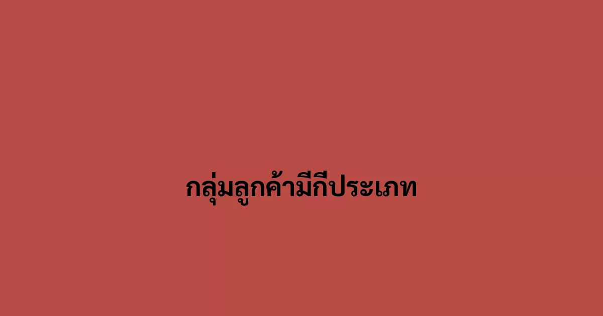 กลุ่มลูกค้ามีกี่ประเภท