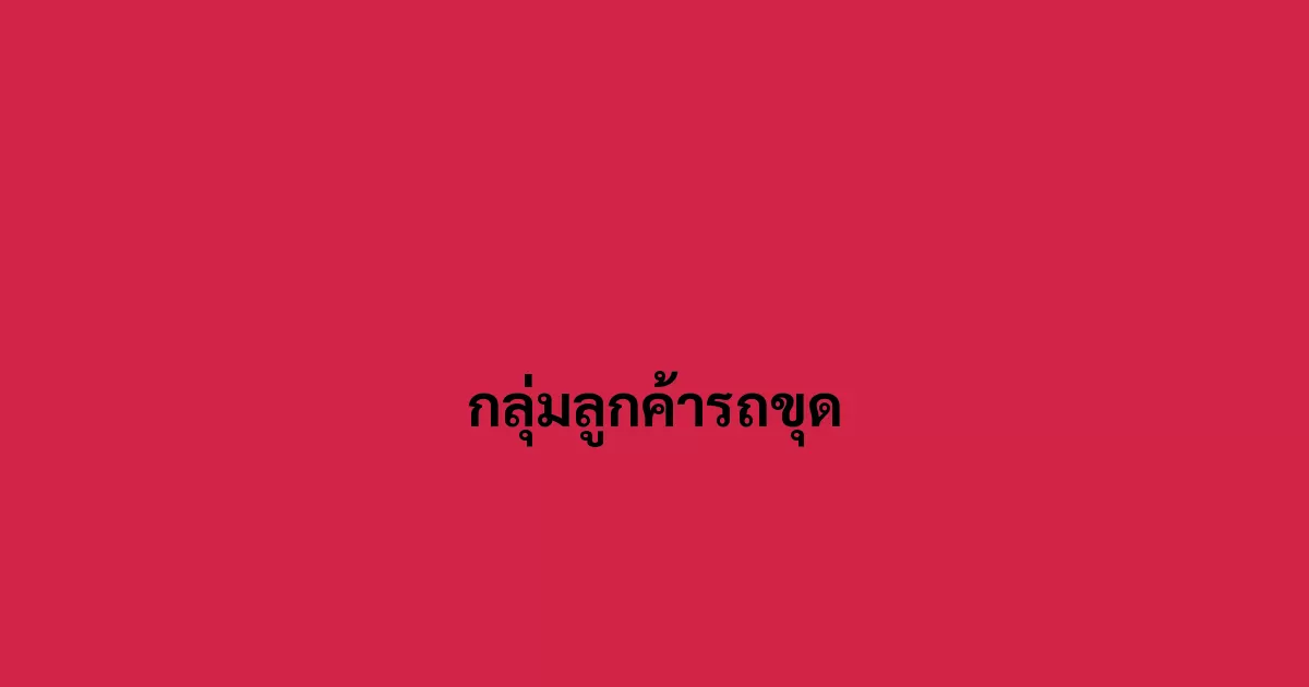 กลุ่มลูกค้ารถขุด