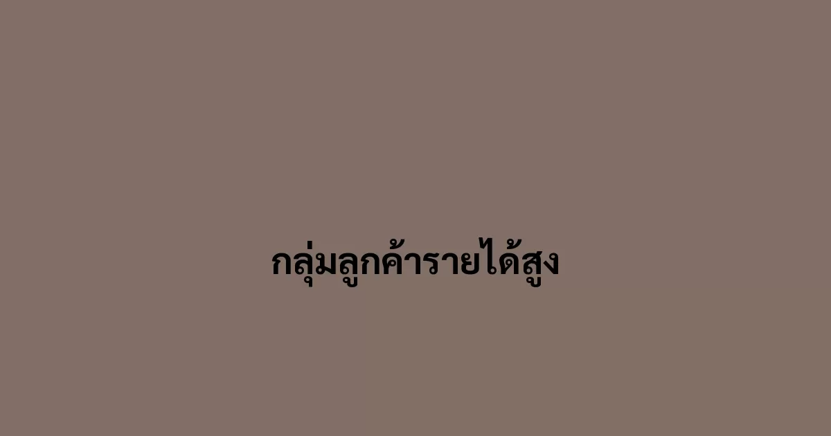 กลุ่มลูกค้ารายได้สูง