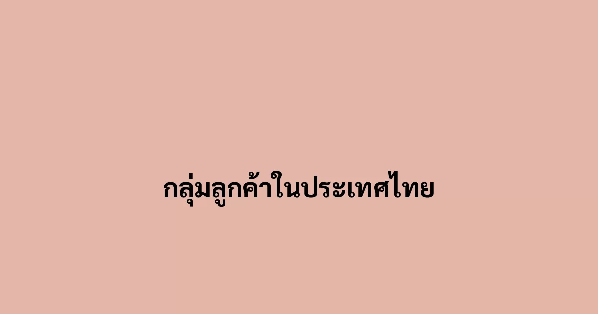 กลุ่มลูกค้าในประเทศไทย