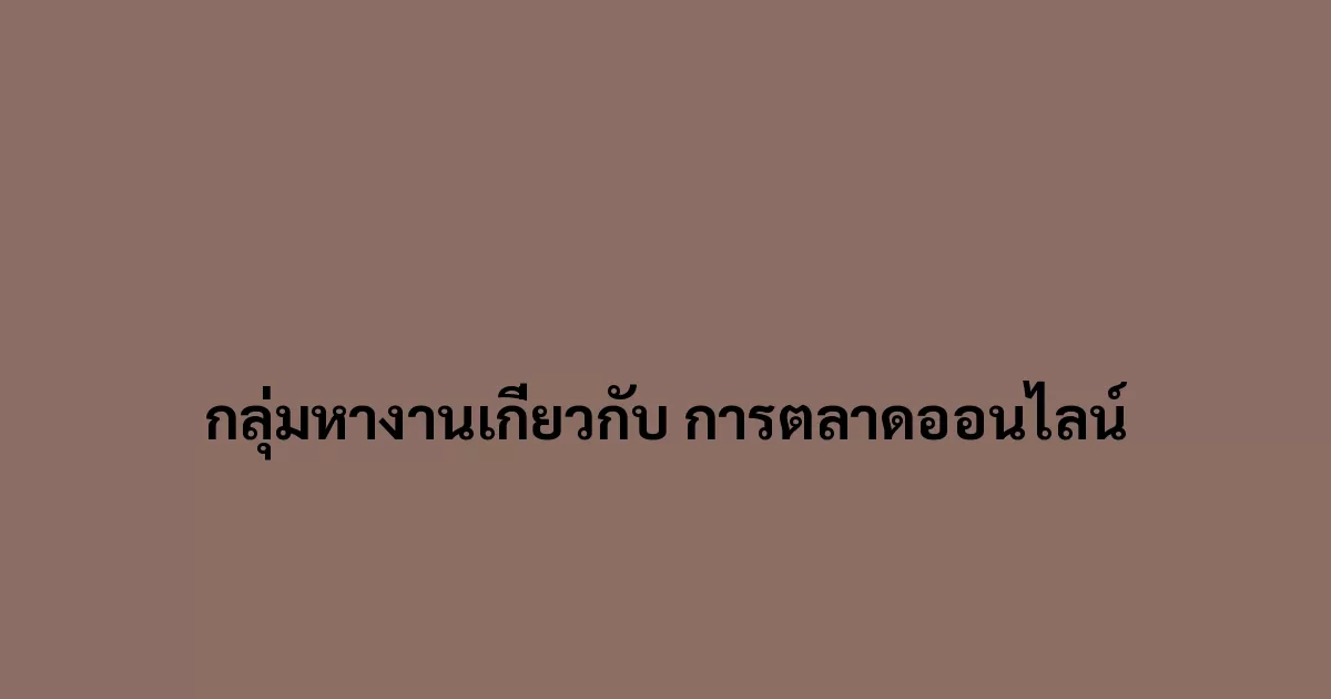 กลุ่มหางานเกี่ยวกับ การตลาดออนไลน์