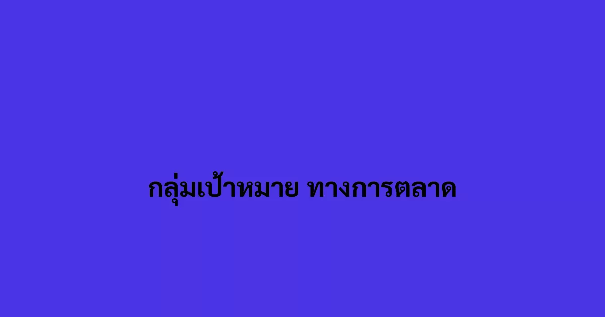 กลุ่มเป้าหมาย ทางการตลาด