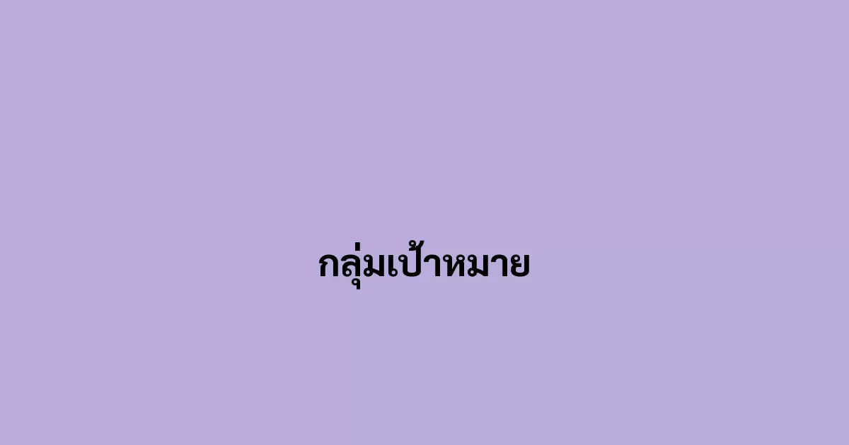 กลุ่มเป้าหมาย