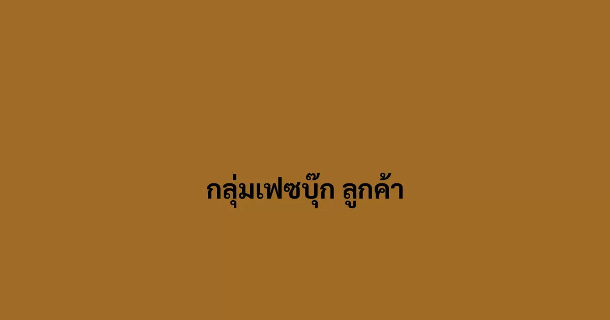 กลุ่มเฟซบุ๊ก หาลูกค้า