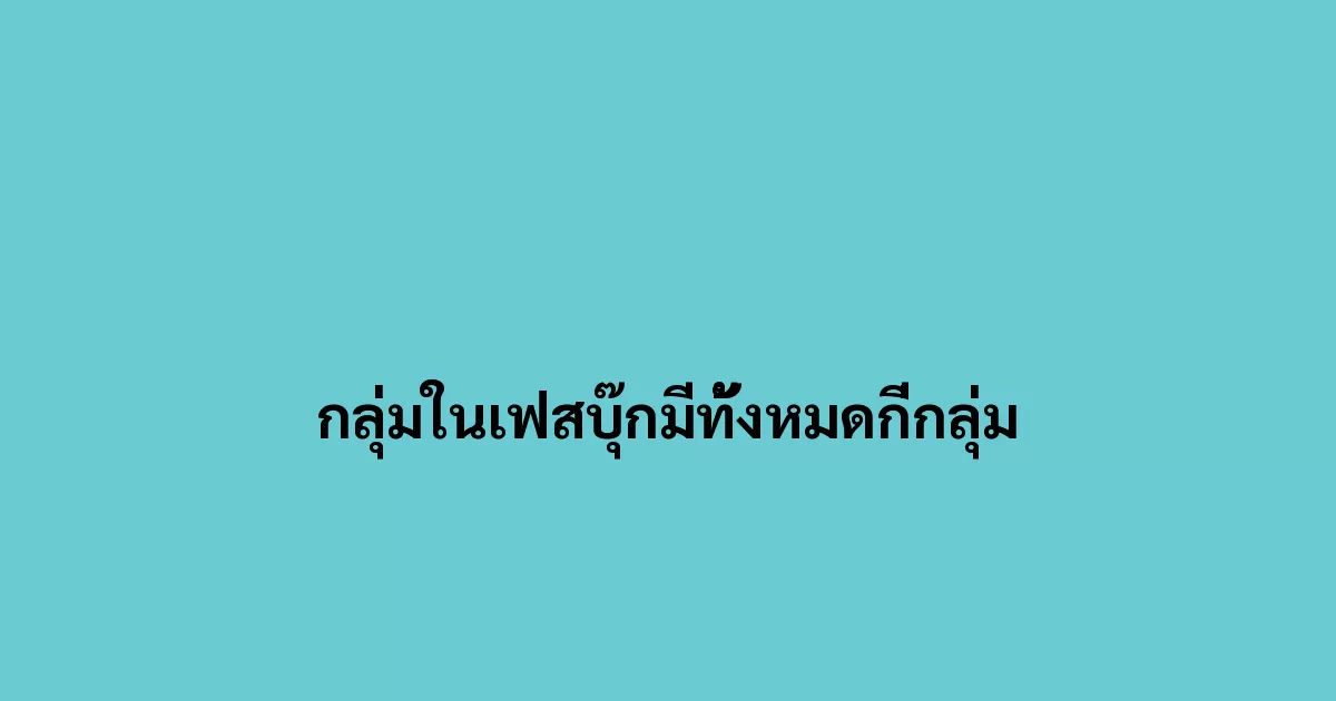 กลุ่มในเฟสบุ๊กมีทั้งหมดกี่กลุ่ม