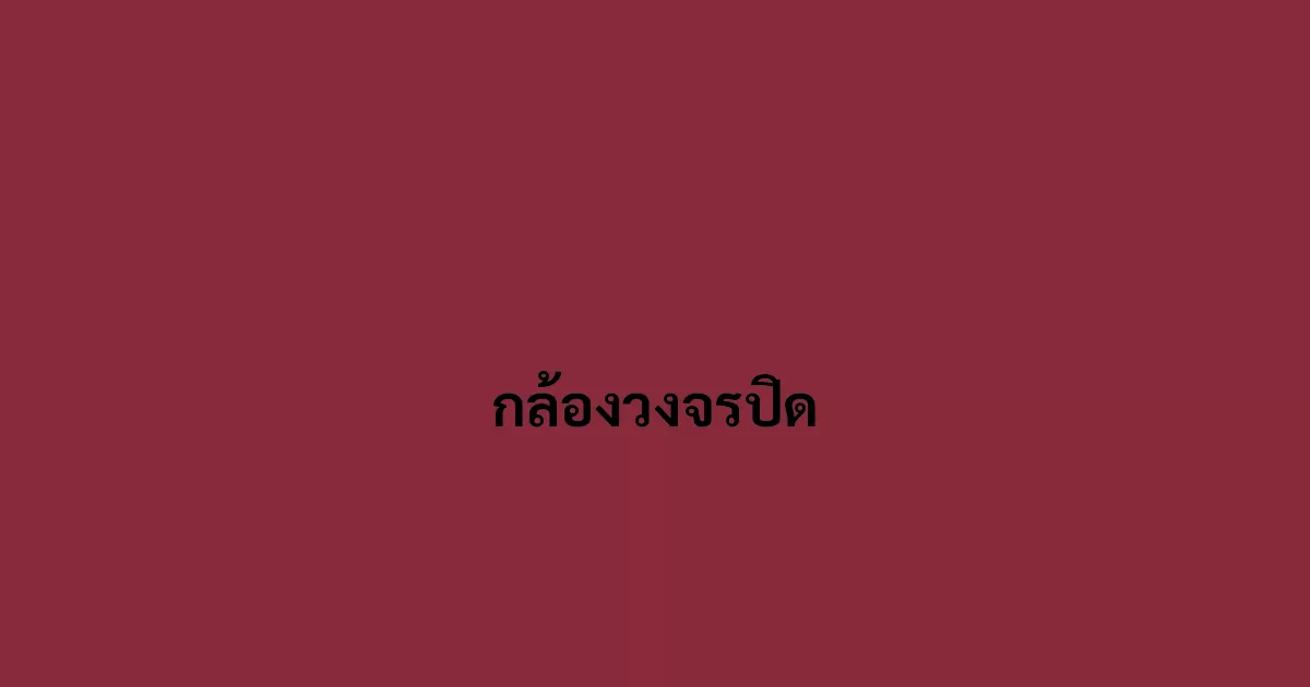 กล้องวงจรปิด