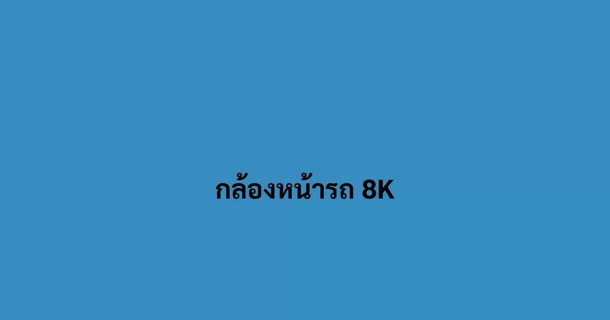 กลุ่มคลิปกล้องหน้ารถที่มีความละเอียด หากท่านพบเจอ