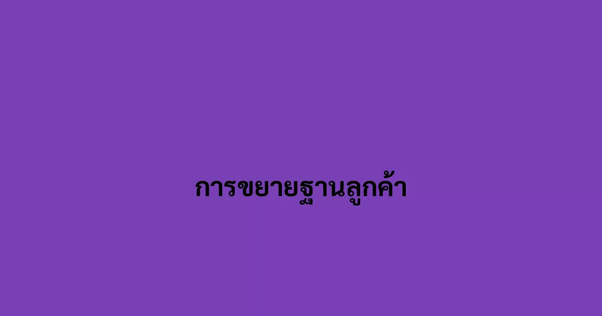 การขยายฐานลูกค้า