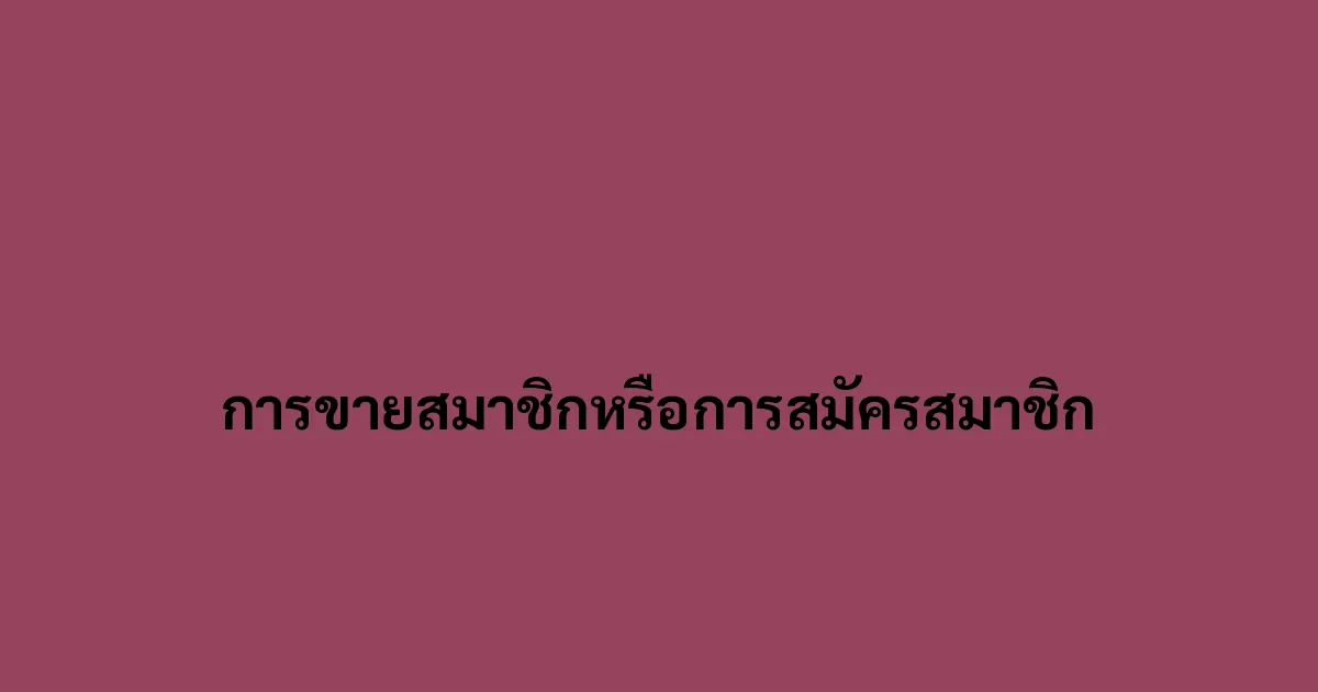 การขายสมาชิกหรือการสมัครสมาชิก