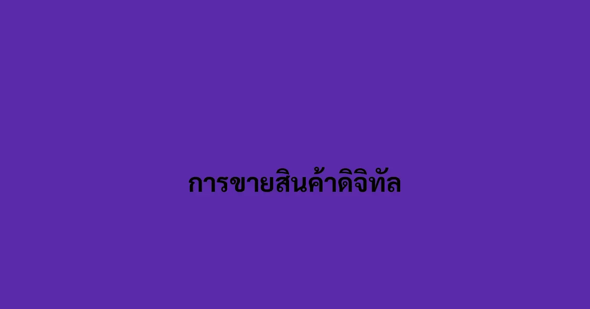 การขายสินค้าดิจิทัล