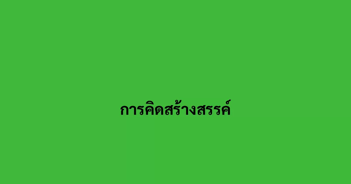 การคิดสร้างสรรค์