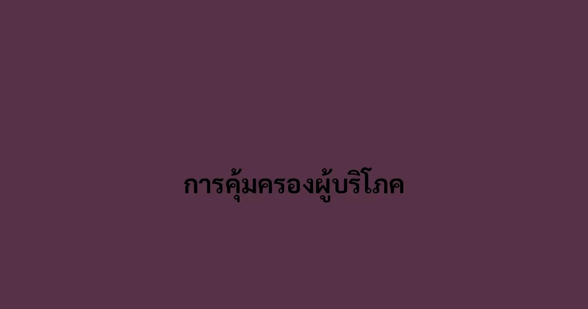 การคุ้มครองผู้บริโภค