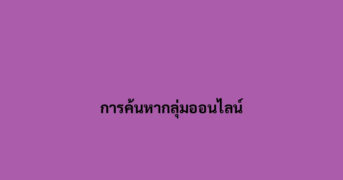 การค้นหากลุ่มออนไลน์