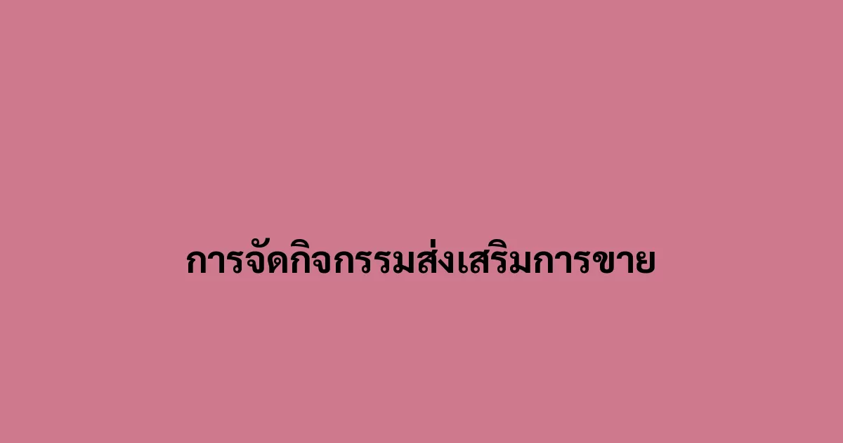 การจัดกิจกรรมส่งเสริมการขาย