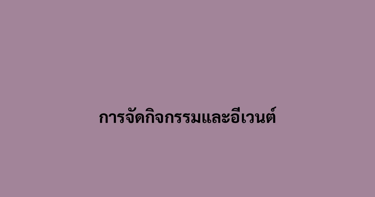 การจัดกิจกรรมและอีเวนต์