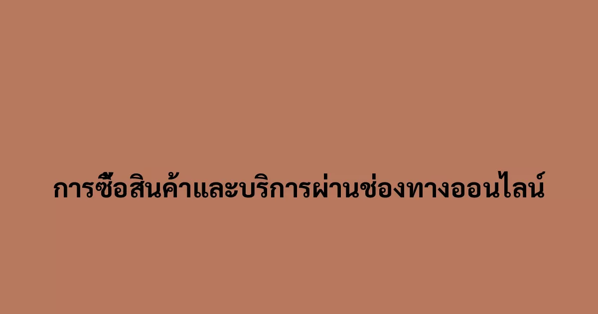 การซื้อสินค้าและบริการผ่านช่องทางออนไลน์