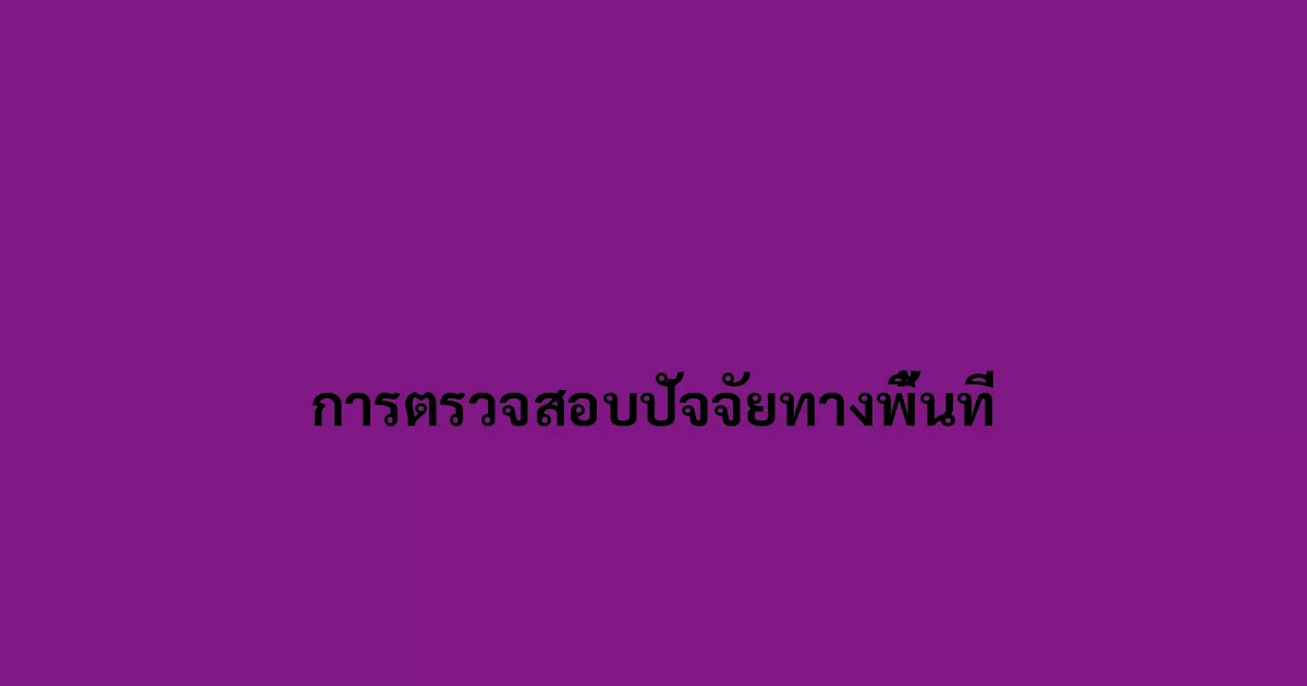 การตรวจสอบปัจจัยทางพื้นที่