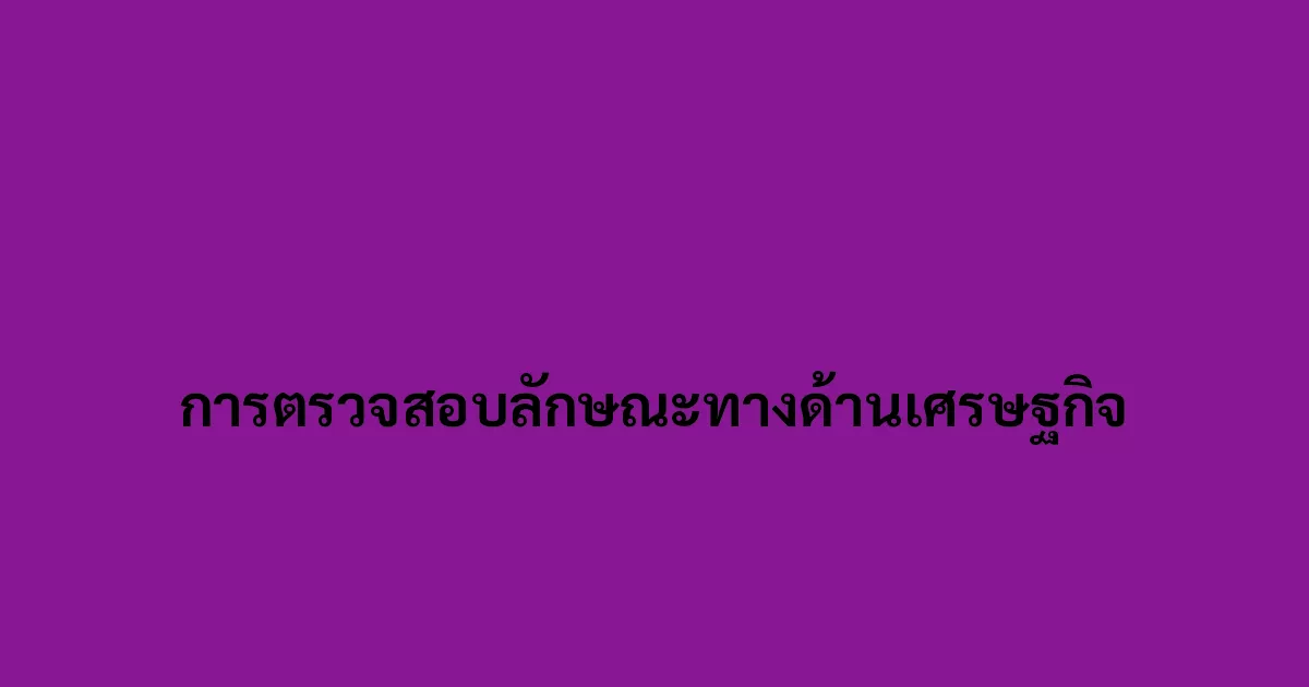 การตรวจสอบลักษณะทางด้านเศรษฐกิจ