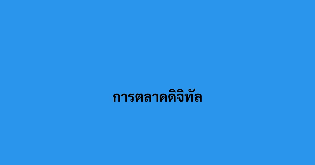 การตลาดดิจิทัล