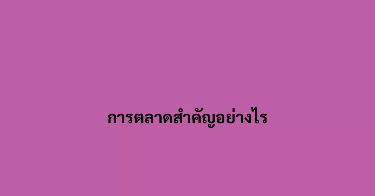 การตลาดสำคัญอย่างไร
