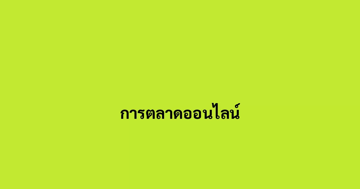การตลาดออนไลน์