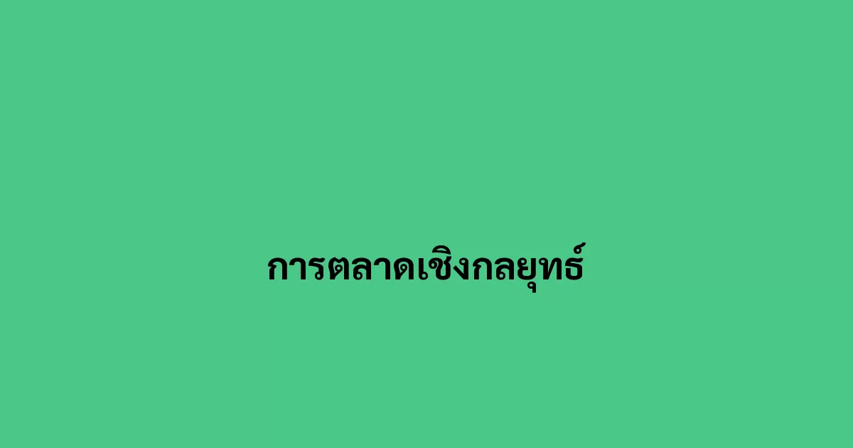 การตลาดเชิงกลยุทธ์