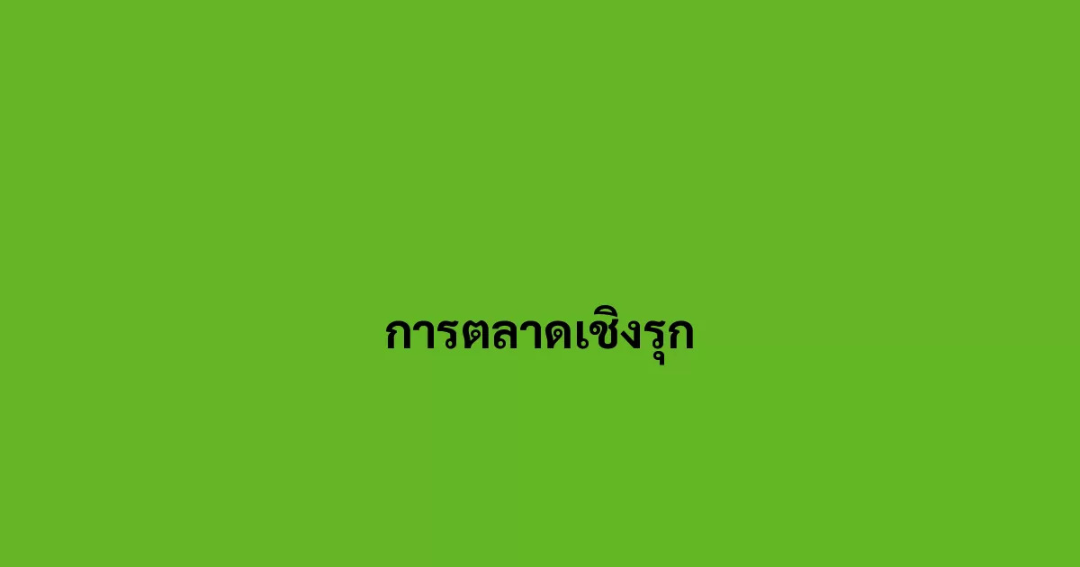 การตลาดเชิงรุก