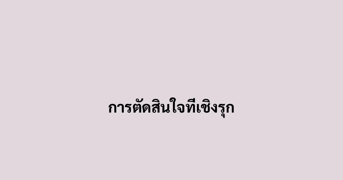การตัดสินใจที่เชิงรุก