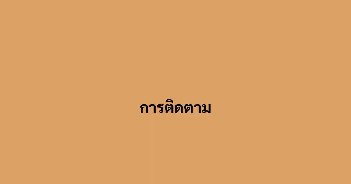 การติดตาม