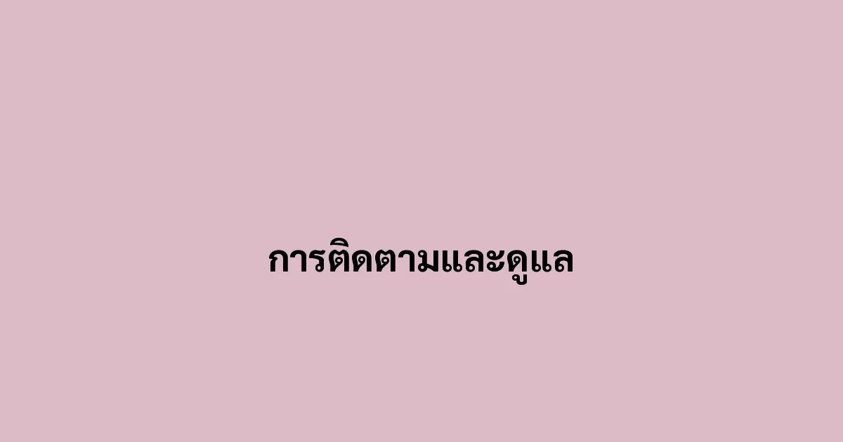 การติดตามและดูแล