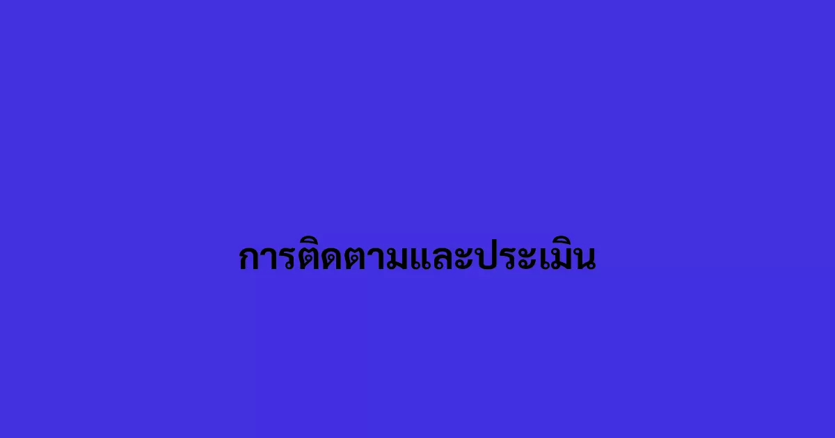 การติดตามและประเมิน.webp