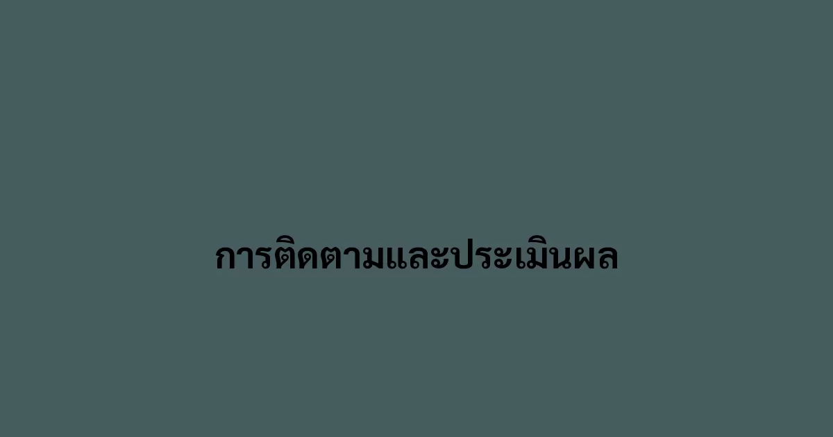 การติดตามและประเมินผล