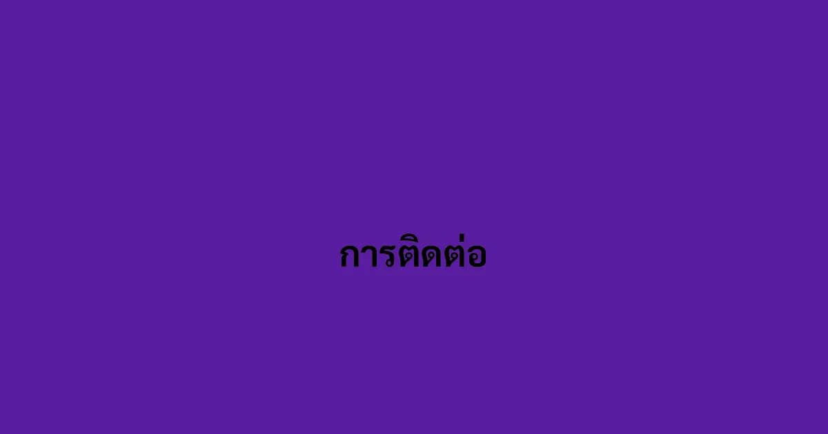 การติดต่อ