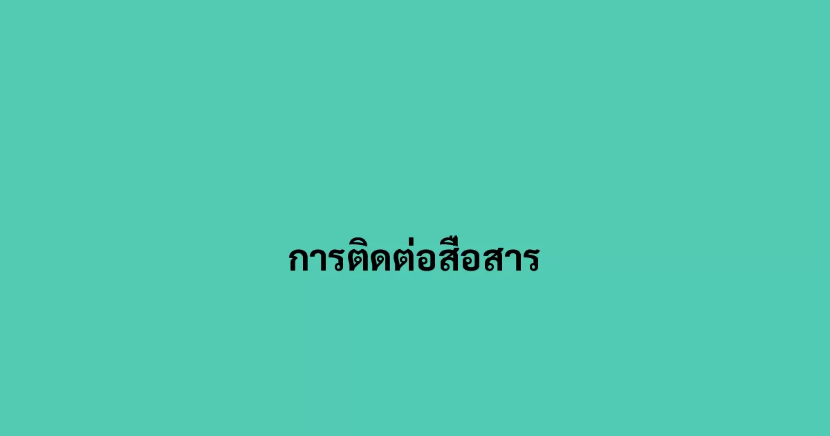 การติดต่อสื่อสาร