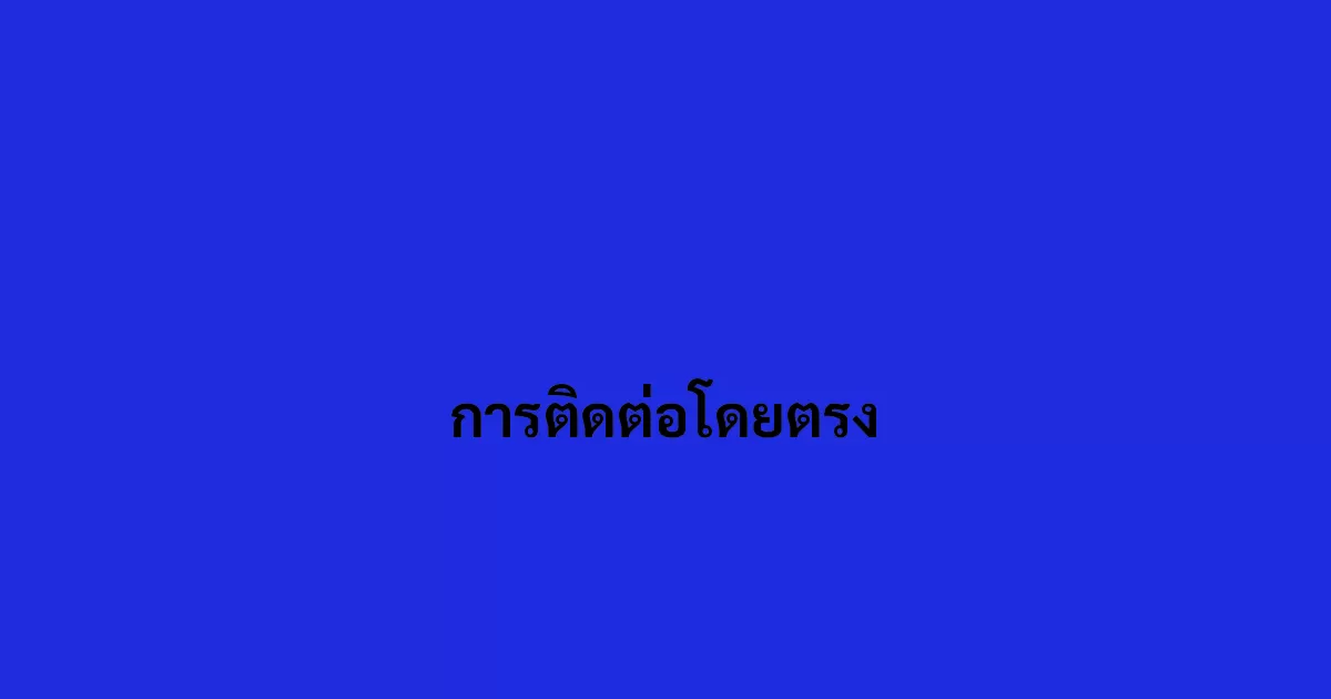 การติดต่อโดยตรง
