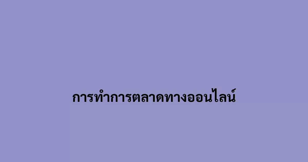 การทำการตลาดทางออนไลน์