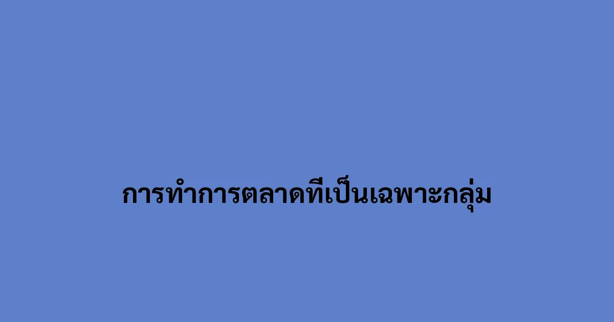 การทำการตลาดที่เป็นเฉพาะกลุ่ม