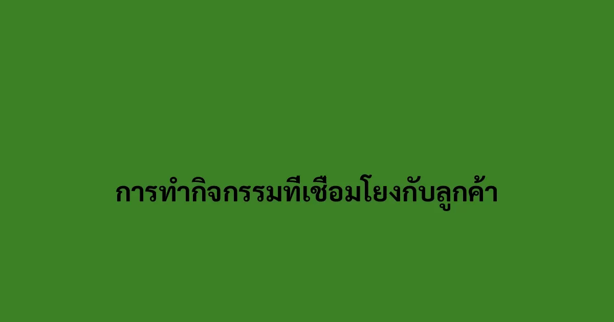 การทำกิจกรรมที่เชื่อมโยงกับลูกค้า
