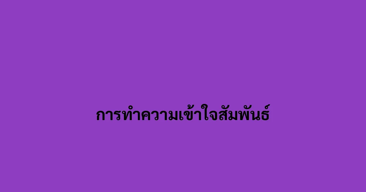 การทำความเข้าใจสัมพันธ์