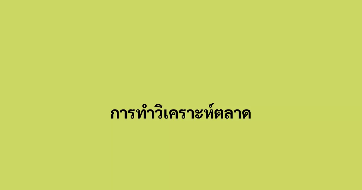 การทำวิเคราะห์ตลาด