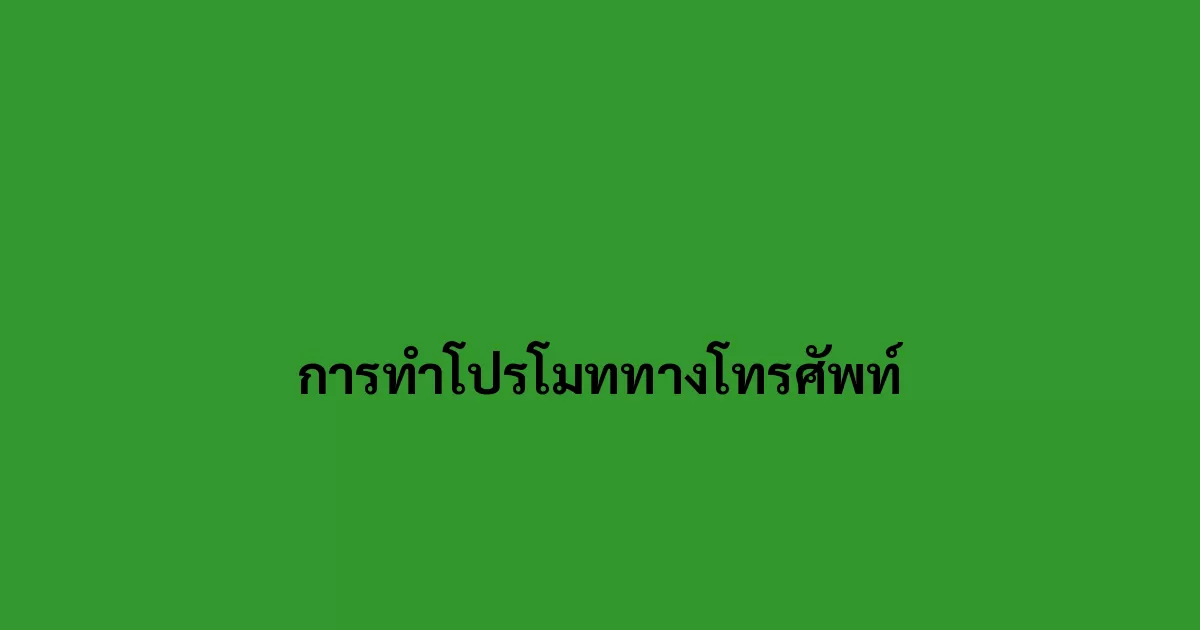 การทำโปรโมททางโทรศัพท์