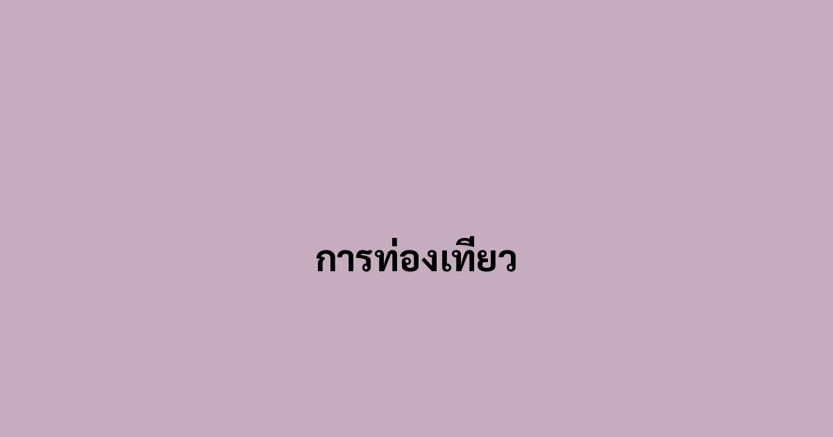 การท่องเที่ยว